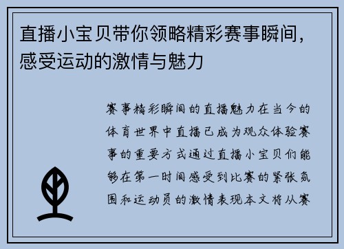 直播小宝贝带你领略精彩赛事瞬间，感受运动的激情与魅力