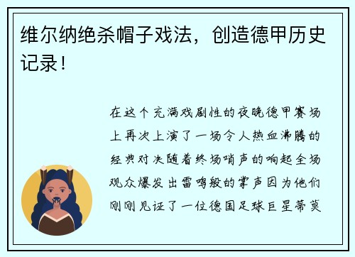 维尔纳绝杀帽子戏法，创造德甲历史记录！