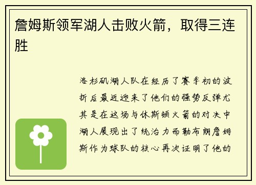 詹姆斯领军湖人击败火箭，取得三连胜
