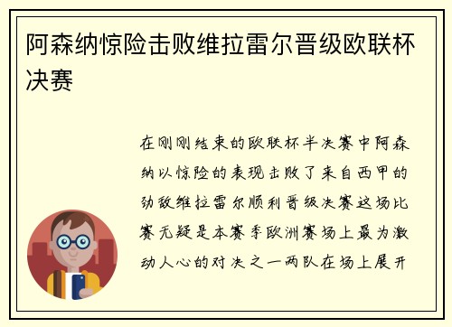 阿森纳惊险击败维拉雷尔晋级欧联杯决赛