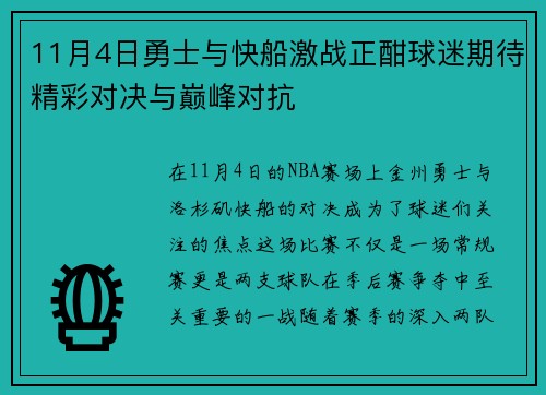 11月4日勇士与快船激战正酣球迷期待精彩对决与巅峰对抗