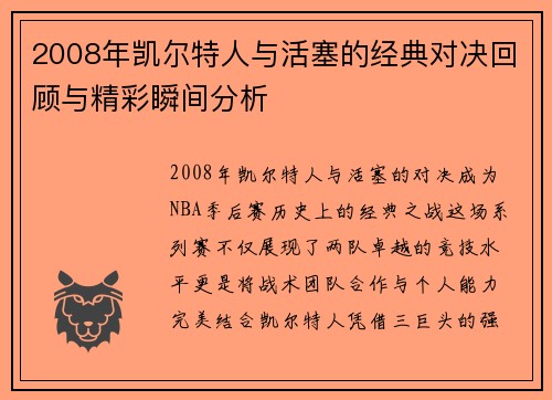 2008年凯尔特人与活塞的经典对决回顾与精彩瞬间分析