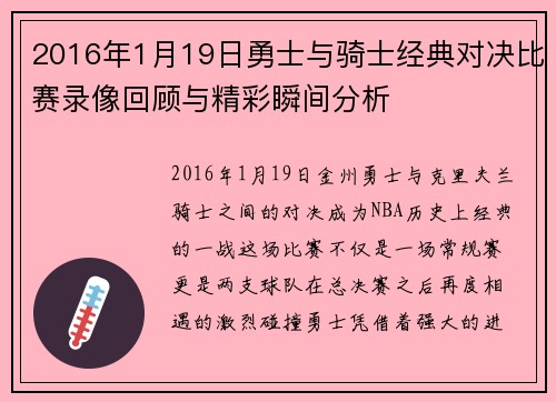 2016年1月19日勇士与骑士经典对决比赛录像回顾与精彩瞬间分析