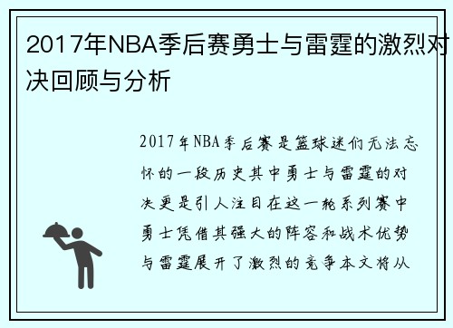 2017年NBA季后赛勇士与雷霆的激烈对决回顾与分析