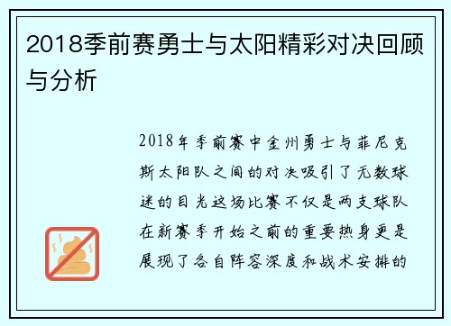 2018季前赛勇士与太阳精彩对决回顾与分析