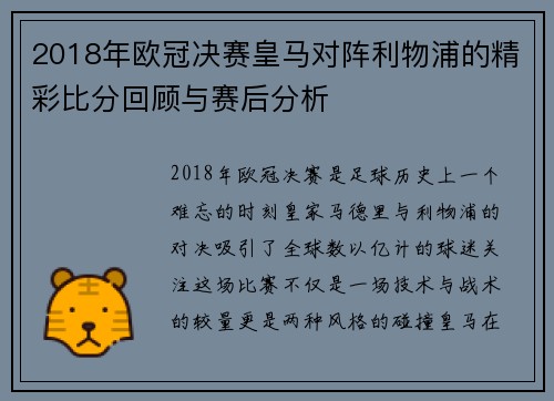 2018年欧冠决赛皇马对阵利物浦的精彩比分回顾与赛后分析