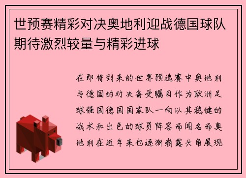 世预赛精彩对决奥地利迎战德国球队期待激烈较量与精彩进球