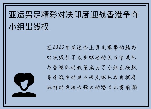 亚运男足精彩对决印度迎战香港争夺小组出线权