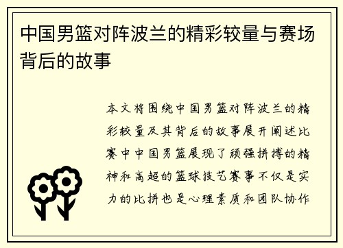 中国男篮对阵波兰的精彩较量与赛场背后的故事