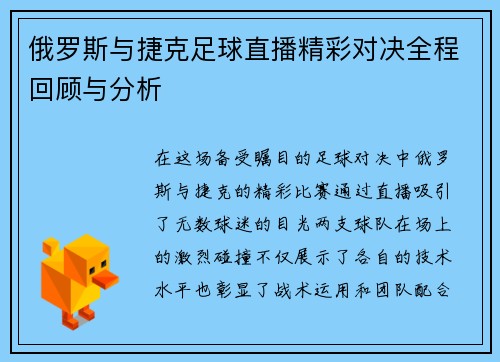 俄罗斯与捷克足球直播精彩对决全程回顾与分析