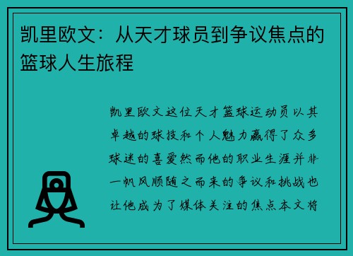 凯里欧文：从天才球员到争议焦点的篮球人生旅程