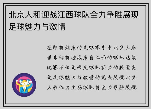北京人和迎战江西球队全力争胜展现足球魅力与激情
