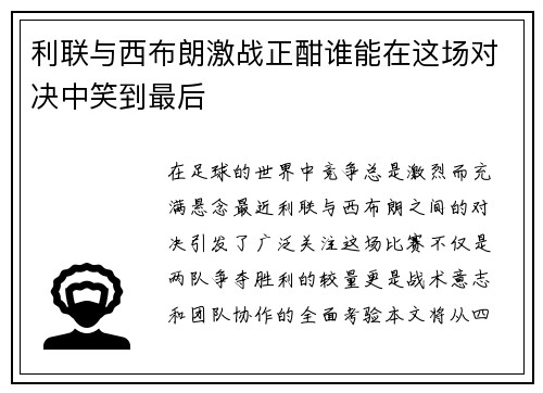 利联与西布朗激战正酣谁能在这场对决中笑到最后