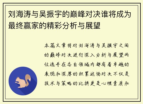 刘海涛与吴振宇的巅峰对决谁将成为最终赢家的精彩分析与展望