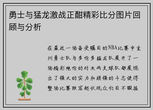 勇士与猛龙激战正酣精彩比分图片回顾与分析