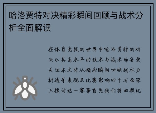 哈洛贾特对决精彩瞬间回顾与战术分析全面解读