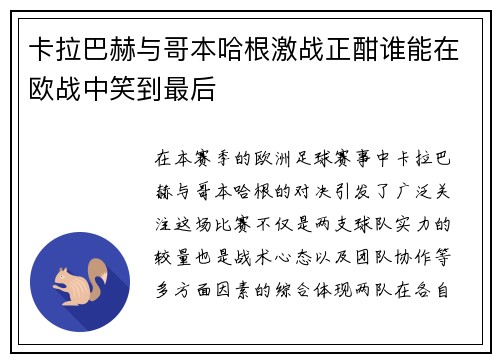卡拉巴赫与哥本哈根激战正酣谁能在欧战中笑到最后