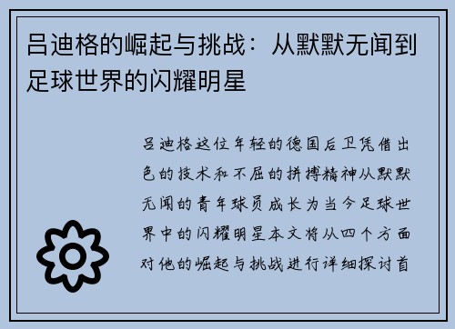 吕迪格的崛起与挑战：从默默无闻到足球世界的闪耀明星