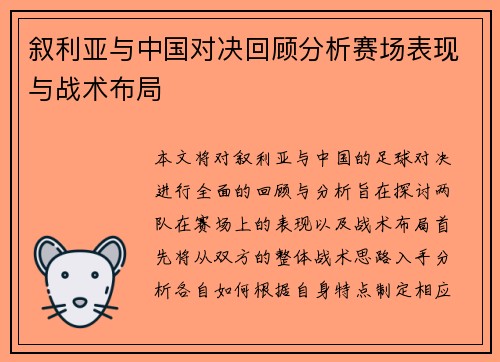叙利亚与中国对决回顾分析赛场表现与战术布局