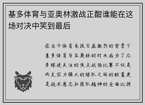 基多体育与亚奥林激战正酣谁能在这场对决中笑到最后