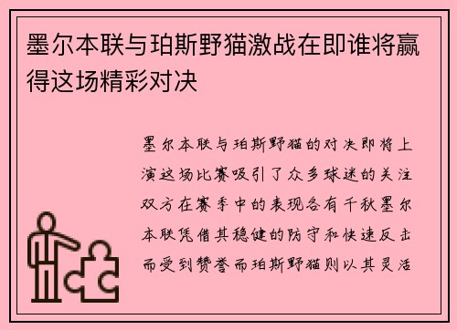墨尔本联与珀斯野猫激战在即谁将赢得这场精彩对决