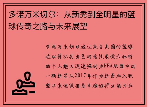 多诺万米切尔：从新秀到全明星的篮球传奇之路与未来展望