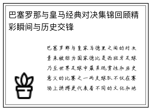 巴塞罗那与皇马经典对决集锦回顾精彩瞬间与历史交锋