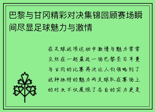 巴黎与甘冈精彩对决集锦回顾赛场瞬间尽显足球魅力与激情