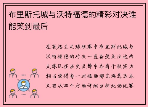 布里斯托城与沃特福德的精彩对决谁能笑到最后