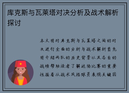 库克斯与瓦莱塔对决分析及战术解析探讨