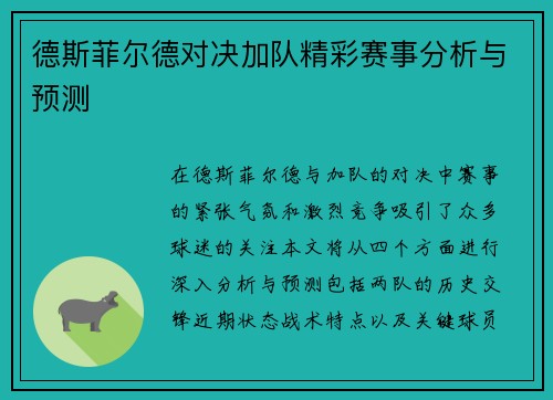 德斯菲尔德对决加队精彩赛事分析与预测