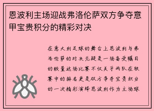 恩波利主场迎战弗洛伦萨双方争夺意甲宝贵积分的精彩对决