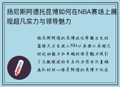 扬尼斯阿德托昆博如何在NBA赛场上展现超凡实力与领导魅力